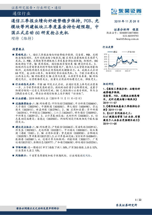 通信三季报业绩向好趋势稳步保持，PCB、光模块等网建板块三季度基金持仓超预期，中国正式启动6G研发抢占先机