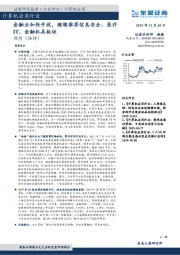 计算机应用行业周报跟踪：金融业加快开放，继续推荐信息安全、医疗IT、金融机具板块