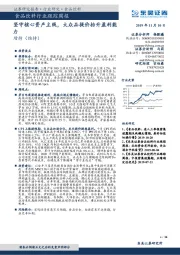 食品饮料行业跟踪周报：坚守核心资产主线，大众品提价抬升盈利能力