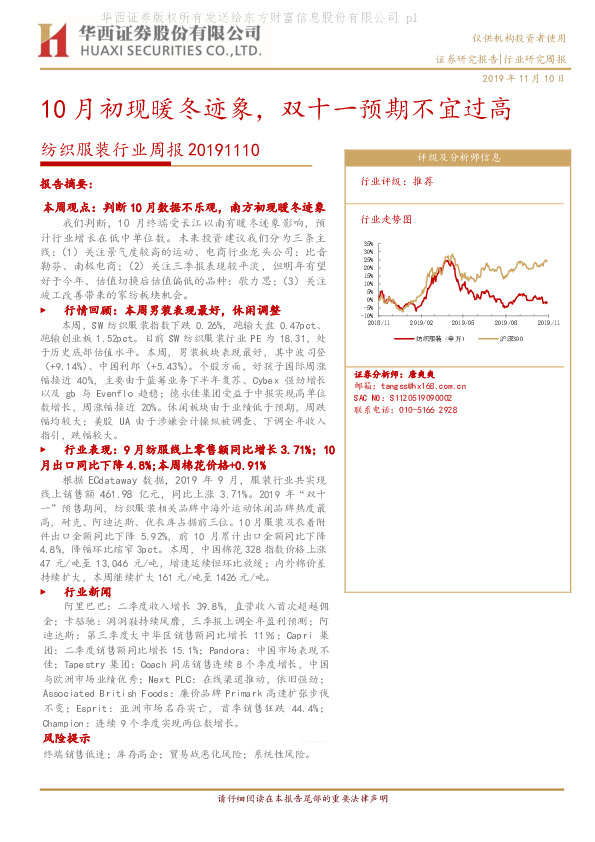 纺织服装行业周报：10月初现暖冬迹象，双十一预期不宜过高