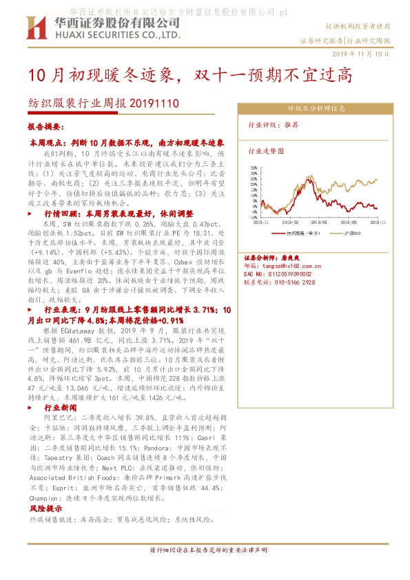 纺织服装行业周报：10月初现暖冬迹象，双十一预期不宜过高