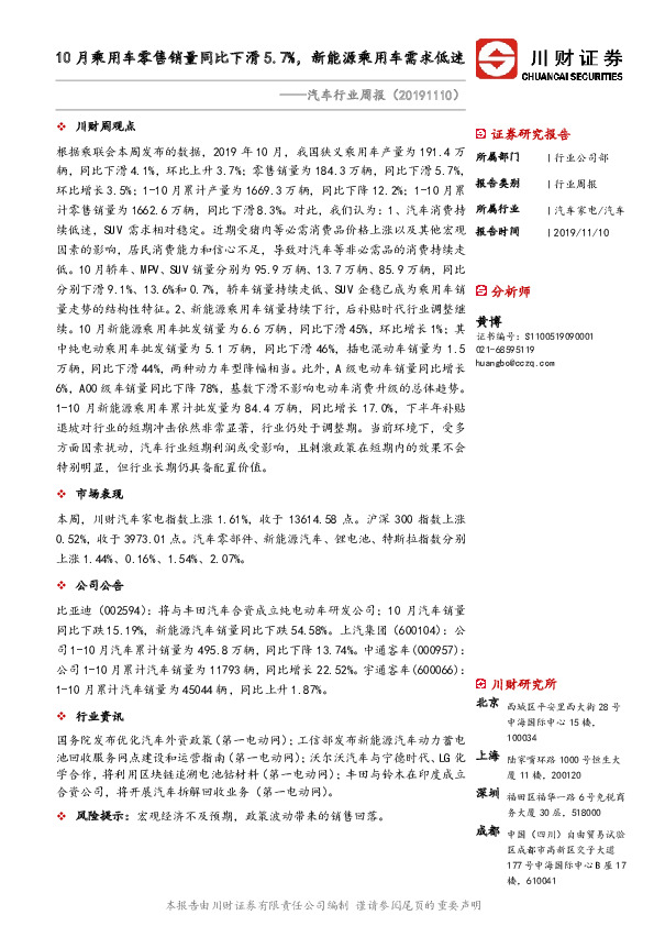 汽车行业周报：10月乘用车零售销量同比下滑5.7%，新能源乘用车需求低迷