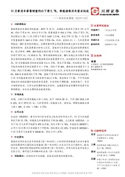 汽车行业周报：10月乘用车零售销量同比下滑5.7%，新能源乘用车需求低迷