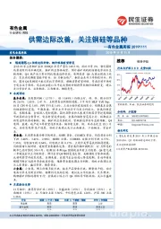 有色金属周报：供需边际改善，关注铜硅等品种