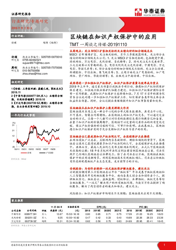 TMT一周谈之传媒：区块链在知识产权保护中的应用
