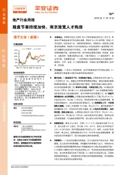 地产行业周报：推盘节奏持续加快，南京放宽人才购房
