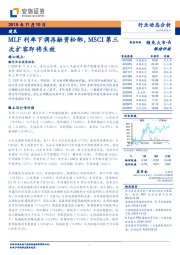 建筑行业动态分析：MLF利率下调再融资松绑，MSCI第三次扩容即将生效