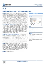 汽车行业周报：批零数据验证行业复苏，自主头部销量率先转正