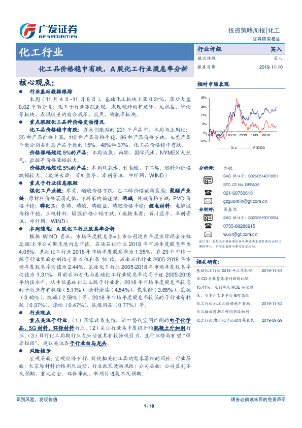 化工行业投资策略周报：化工品价格稳中有跌，A股化工行业股息率分析