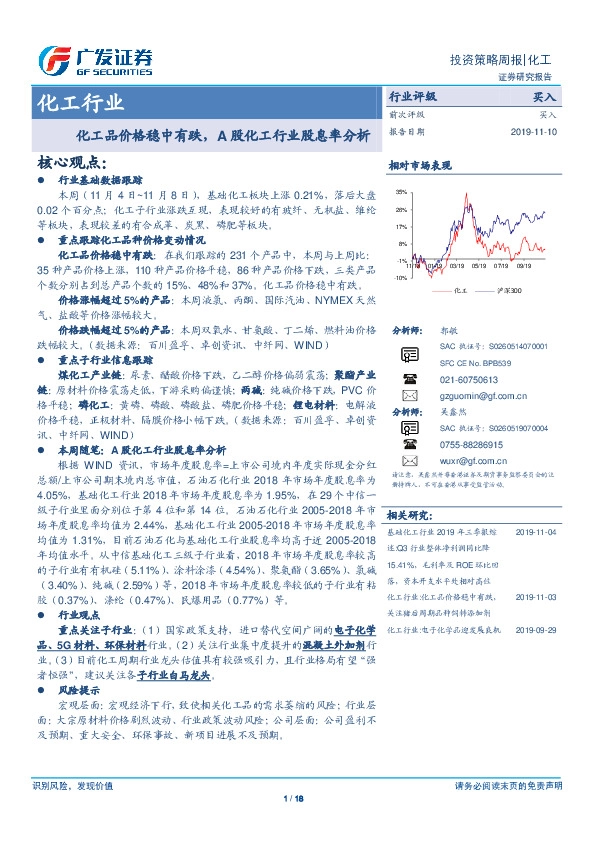 化工行业投资策略周报：化工品价格稳中有跌，A股化工行业股息率分析