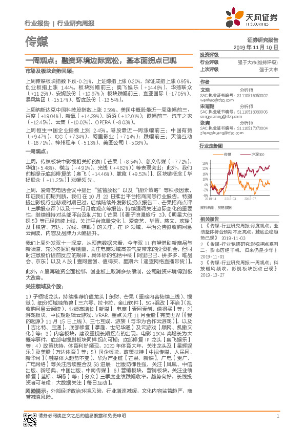 传媒一周观点：融资环境边际宽松，基本面拐点已现