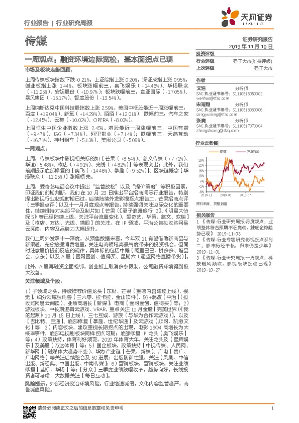 传媒一周观点：融资环境边际宽松，基本面拐点已现