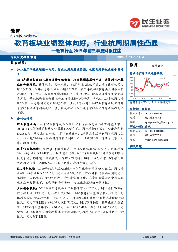 教育行业2019年前三季度财报综述：教育板块业绩整体向好，行业抗周期属性凸显