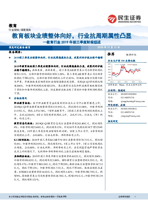 教育行业2019年前三季度财报综述：教育板块业绩整体向好，行业抗周期属性凸显
