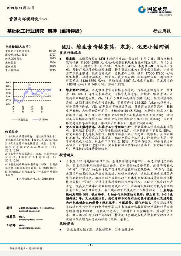 基础化工行业周报：MDI、维生素价格震荡，农药、化肥小幅回调