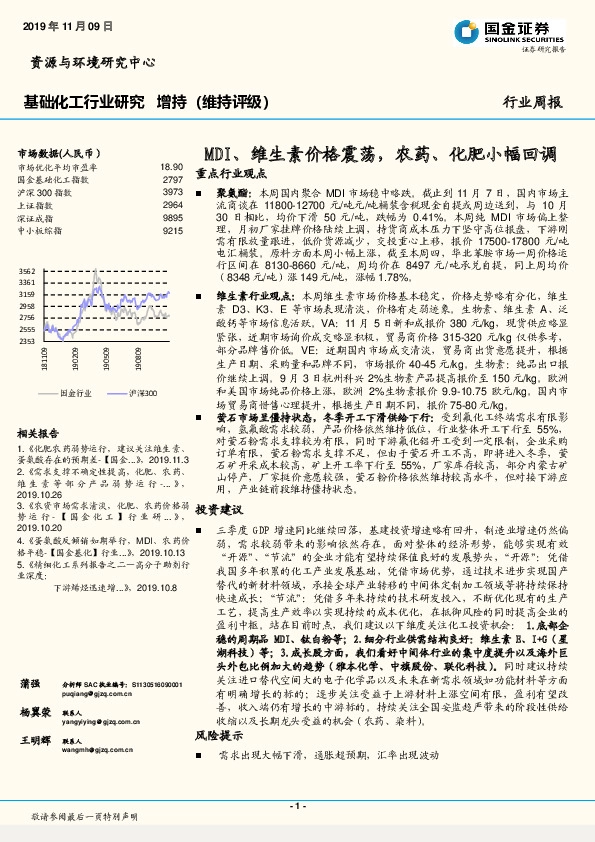 基础化工行业周报：MDI、维生素价格震荡，农药、化肥小幅回调