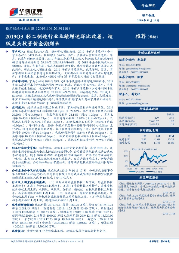 轻工制造行业周报：2019Q3轻工制造行业业绩增速环比改善，造纸龙头投资黄金期到来