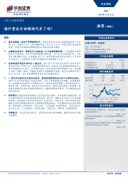 汽车行业跟踪报告：海外资金开始增持汽车了吗？