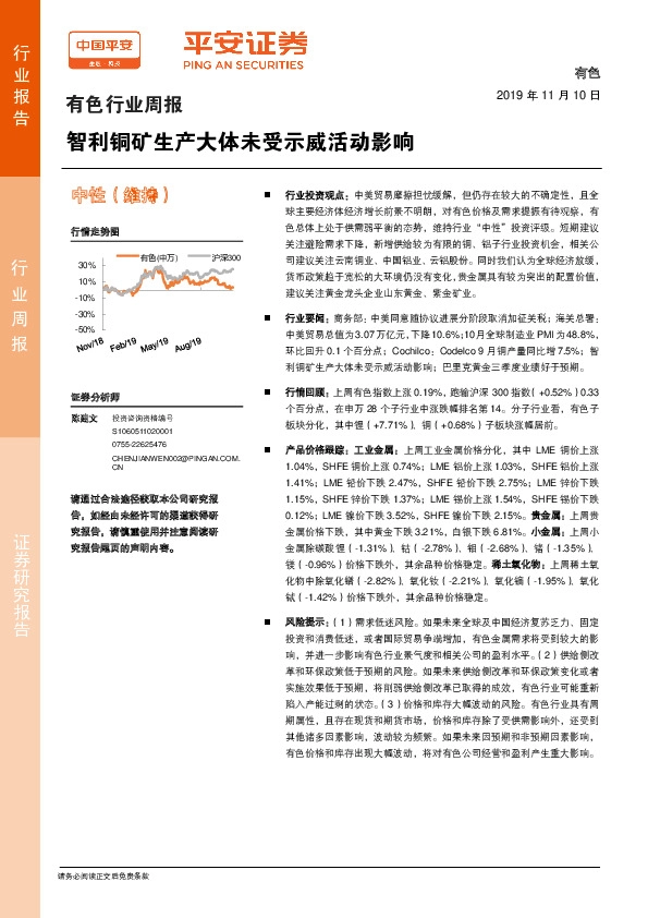 有色行业周报：智利铜矿生产大体未受示威活动影响