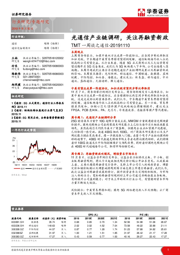 TMT一周谈之通信：光通信产业链调研，关注再融资新政