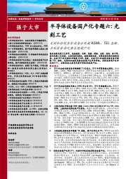 半导体设备国产化专题六:光刻工艺:光刻和涂胶显影设备分别被ASML、TEL垄断,去胶设备由屹唐实现国产化