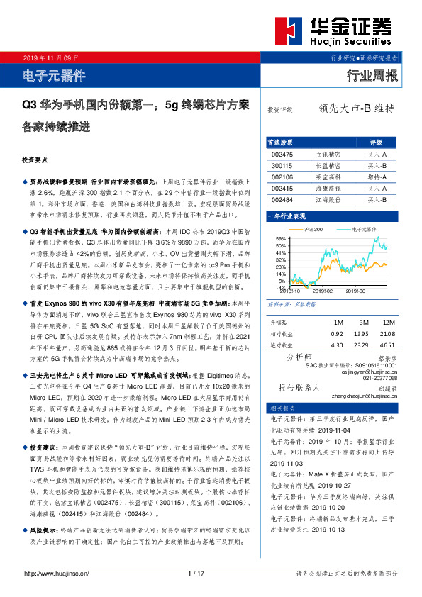 电子元器件行业周报：Q3华为手机国内份额第一，5g终端芯片方案各家持续推进