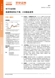 电子行业周报：高通营收同比下滑，小米新品发布