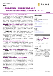 光大地产A+H样本库动态跟踪报告（2019年第45周）：上海使用权房限购，港澳居民湾区购房全放开