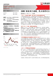 商业百货:2019年“双十一”前瞻:GMV增速预计趋缓,亮点值得关注