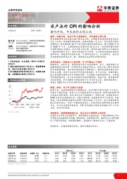 农产品对CPI的影响分析：猪肉冲高，年末涨价主线已现