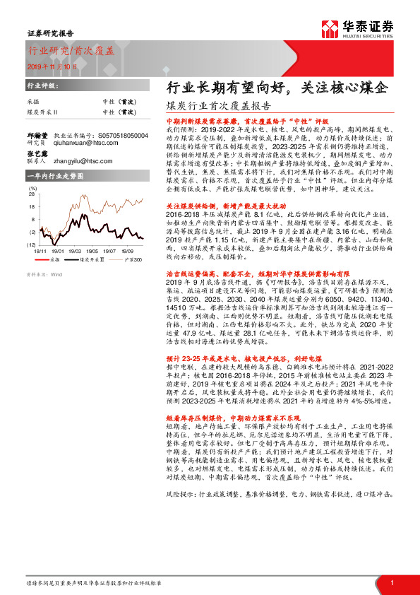 煤炭行业首次覆盖报告：行业长期有望向好，关注核心煤企
