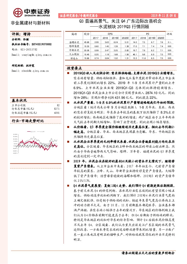水泥板块2019Q3行情回顾：Q3普遍高景气，关注Q4广东边际改善机会