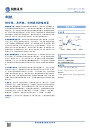 钢铁行业周报：钢价涨、原料跌，吨钢盈利持续恢复