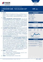 军工行业双周报2019年第13期：三季报保持增长趋势，中航飞机启动重大资产重组