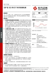 电子行业深度报告：SiP在5G和IOT时代的新机遇