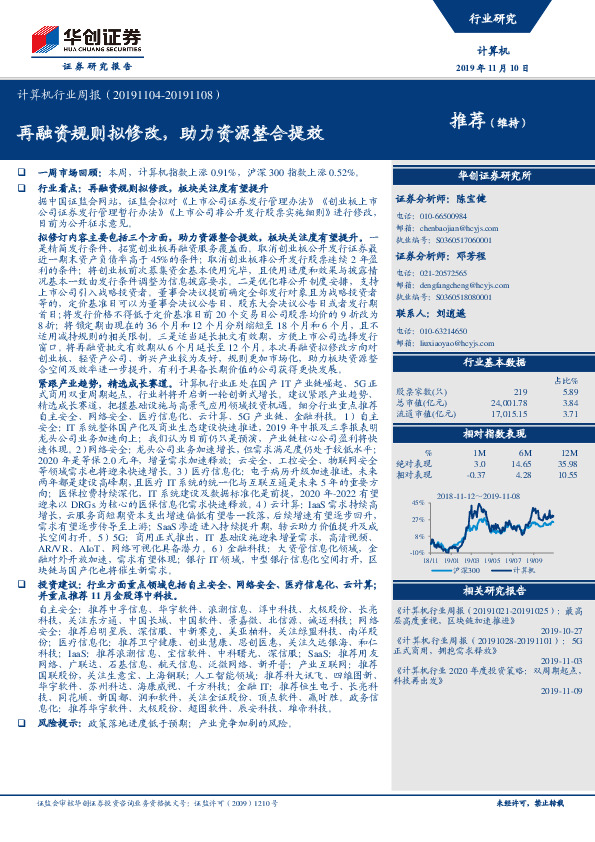 计算机行业周报：再融资规则拟修改，助力资源整合提效