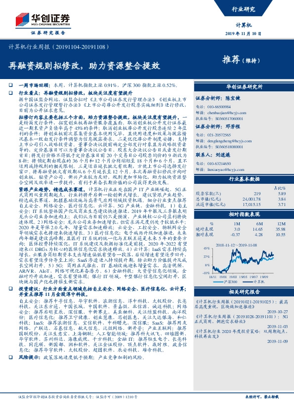 计算机行业周报：再融资规则拟修改，助力资源整合提效