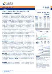 食品饮料周视点：2020年核心关注食品饮料三个方向