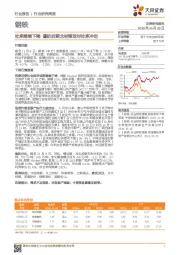 钢铁行业研究周报：社库继续下降 谨防后期北材南运对社库冲击