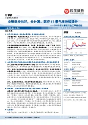 2019年计算机行业三季报总结：业绩逐步向好，云计算、医疗IT景气度持续提升