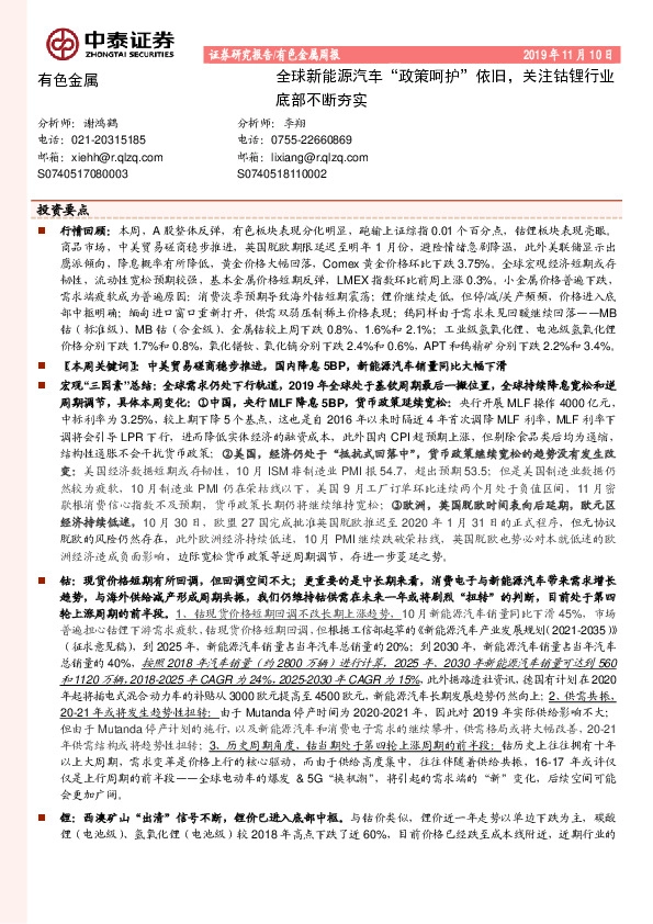 有色金属周报：全球新能源汽车“政策呵护”依旧，关注钴锂行业底部不断夯实