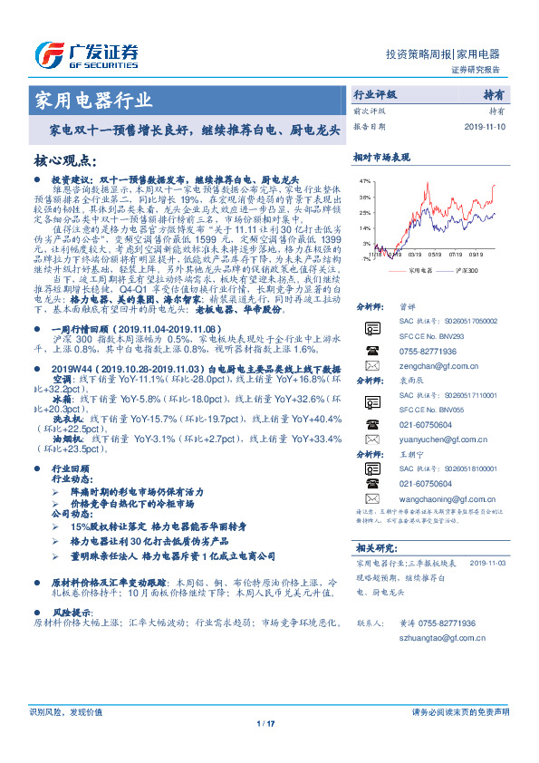 家用电器行业投资策略周报：家电双十一预售增长良好，继续推荐白电、厨电龙头
