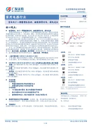 家用电器行业投资策略周报：家电双十一预售增长良好，继续推荐白电、厨电龙头