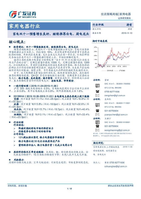 家用电器行业投资策略周报：家电双十一预售增长良好，继续推荐白电、厨电龙头