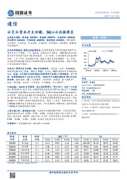 通信行业周报：云巨头资本开支回暖，5G+云共振将至