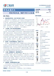 有色金属行业投资策略周报：锂钴供需改善，RCEP利好工业金属