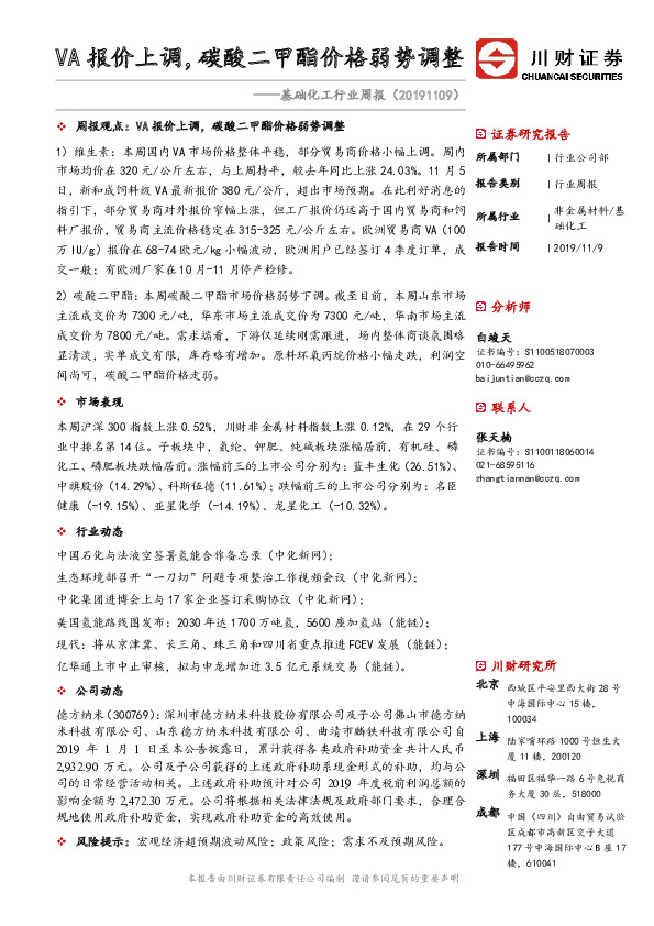 基础化工行业周报：VA报价上调，碳酸二甲酯价格弱势调整