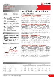 挖掘机月度数据点评：10月挖机增12%，关注基建回升