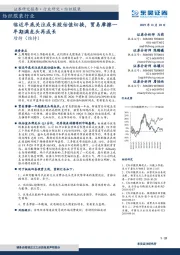 纺织服装行业：临近年底关注成长股估值切换，贸易摩擦一年期满龙头再成长