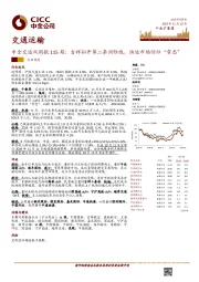 中金交运双周报115期：吉祥拟开第二条洲际线，油运市场回归“常态”